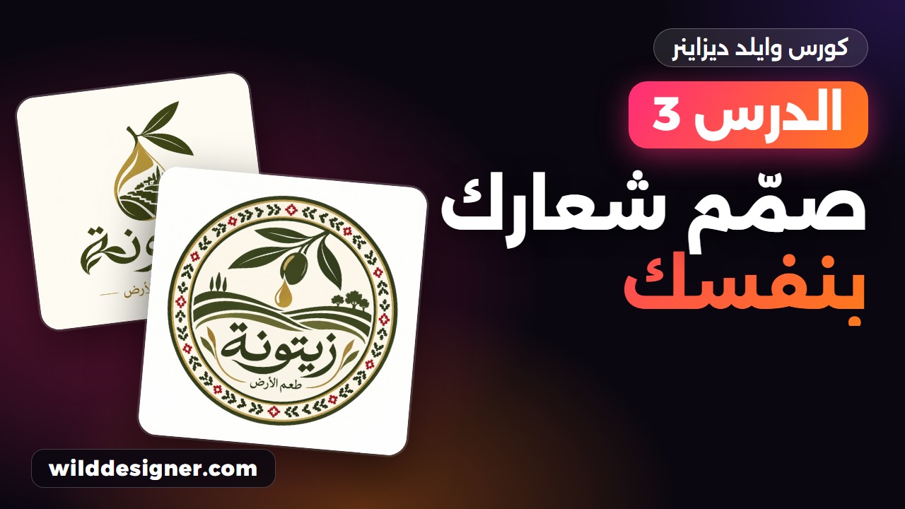 الدرس 3: صمّم شعار لعلامتك التجارية في دقيقة