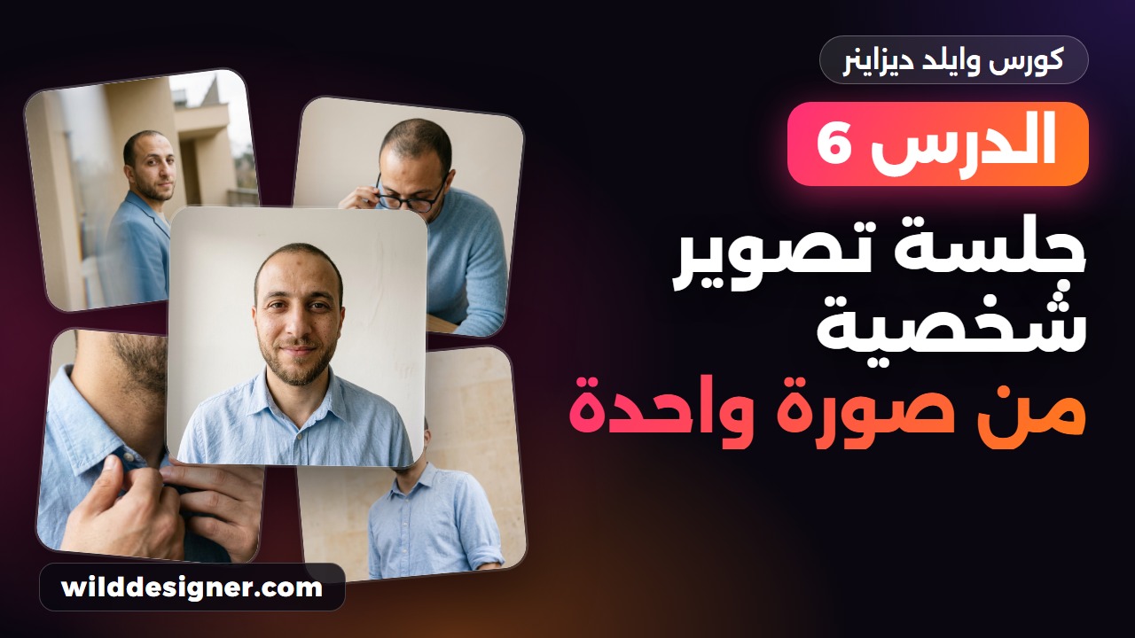 الدرس 6: جلسة تصوير شخصية من صورة واحدة عادية